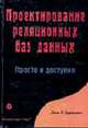 Проектирование реляционных баз данных. Просто и доступно, Харрингтон Дж.Л. 