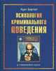 Психология криминального поведения. (Проект "Психологическая энциклопедия"), Бартол К. 