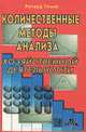 Количественный анализ хозяйственных операций и управленческих решений. Учебник /Пер. с анг., Томас Р.,Матвеев В.М. 