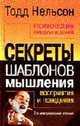 Психология предубеждений. Секреты шаблонов мышления, восприятия и поведения - 2-е изд., международное - (Психология - Бест), Нельсон Т. 