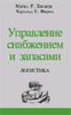 Управление снабжением и запасами. Логистика /Пер. с англ. - 11-е изд., Линдерс М.Р., Харольд Е. 