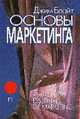 Основы маркетинга (Серия "Европейский маркетинг"), Блайт Д. 