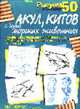Рисуем 50 акул, китов и других морских животных /Пер. с англ., Эймис Л. Дж., Бадд У. 