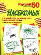 Рисуем 50 насекомых /Пер. с англ., Эймис Л.Дж., Барнс Р. 