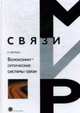 Волоконно-оптические системы связи. /Пер. с англ. - 3-е изд. (Серия "Мир связи"), Р. Фриман 
