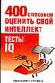 400 способов оценить свой интеллект. Тесты IQ, Рассел К., Картер Ф. 