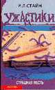 Страшная месть - (Ужастики), Стайн Р.Л. 