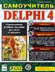 Delphi 4. Самоучитель /Пер. с англ., Калверт Ч. 