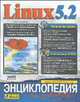Linux 5.2. Энциклопедия пользователя /Пер. с англ. (+ CD-ROM), Паркер Т. 