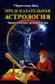 Предсказательная астрология: Практическое руководство.- (Оракул)., Шоу К. 