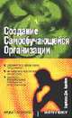 Создание самообучающейся организации / Пер. с англ. - (На пути к успеэху), Брейем Б.Дж. 