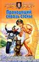 Проходящий сквозь стены: Фантастический роман, Сивинских Александр Васильевич 