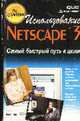 Использование Netscape 3 /Пер. с англ., Кент П. 