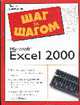 Microsoft Excel 2000: Как быстро и просто создать потрясающие электронные таблицы; Элементарные действия /Пер. с англ. - (The complete idiot`s guide (Больше никогда вы не почувству, Кинкоф Ш. 