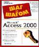 Microsoft Access 2000: Быстрый и простой путь к созданию баз данных и работе с ними; Понятные инструкции по созданию форм, отчетов и запросов для управления ... - (Шаг за шагом: По, Хабракен Дж. 