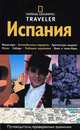 Испания: Путеводитель, проверенный временем /Пер. Бочкова И.А. - (The National Geographic Traveler), Данлоп Ф. 