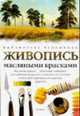 Живопись масляными красками /Пер. с англ. ., Поллют У. 