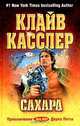 Сахара, Клайв Касслер 
