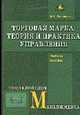 Торговая марка: теория и практика управления. Уч. пособие., Головлева Е.Л. 