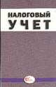 Налоговый учет. - (Бухгалтерская панорама), Абрамова Н.В., Князев Р.В., Кочкин М.П. и др. 