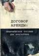 Договор аренды: Практическое пособие для бухгалтера - (Бухгалтерская панорама), Красноперова О.А. 
