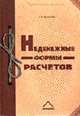 Неденежные формы расчетов. - 2-е изд. - ("Бухгалтерская панорама"), Федотов А.В. 