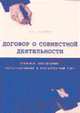 Договор о совместной деятельности: правовое обеспечение, налогообложение и бухгалтерский учет, Нарежный В.В. 
