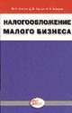 Налогообложение малого бизнеса, Закиров А.И., Кочкин М.П., Кислов Д.В. 