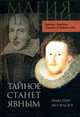 Тайное станет явным: Шекспир без маски / Пер. с англ. М.Д. Литвиновой, н.А. Литвиновой, Джеймс Б., Рубинстайн У.Д. 