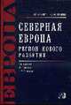 Северная Европа. Регион нового развития - ('Старый свет - новые времена'), Дерябин Ю.С., Антюшина Н.М. 
