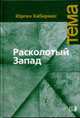 Расколотый Запад / пер. с нем., Хабермас Ю. 