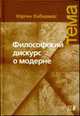 Философский дискурс о модерне: Двенадцать лекций / Пер. с нем. - 2-ек изд, испр. - ("Тема"), Хабермас Ю. 