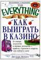 Как выиграть в казино: От покера до рулетки и игровых автоматов - правила, стратегии и секреты, как поймать удачу /Пер. с англ. - (The Everything), Джордж Мендос 