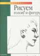 Портреты и фигуры: Рисуем голову и фигуру: Карандаш /Пер. с англ. Ильиной Е. - (Уроки рисунка и живописи), Пауэлл У.Ф. 