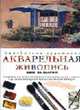 Акварельная живопись: Шаг за шагом. / Пер. с англ. Е.И. Ильиной ., Грейм М., Медуэй Д., Симонс Л., Фудурих Б. 