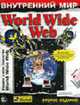 Внутренний мир World Wide Web /Пер. с англ. - 2-е изд., Токарь С.В. ред. 