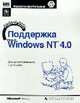 Поддержка Windows NT 4.0. Учебный курс: Сертификационный экзамен 70-067 /Пер. с англ. - 2-е изд., Microsoft Corporation 