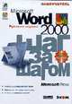 Word 2000. Шаг за шагом: Практ. пособ. /Пер. с англ. (+ CD!), 