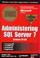 Administering SQL Server 7. Сертификационный экзамен - экстерном (экзамен 70-028) /Пер. с англ., Гарбус Дж., Паскузи Д., Чанг Э. 