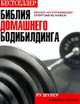 Библия домашнего бодибилдинга: Руководство /Пер. с англ., Шулер Л., Мехия М. 