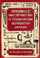 Основные инструменты и технологии обработки дерева: Настольный справочник / Пер. с англ., Хаслак П. 