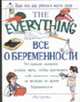 Все о беременности /Пер. с англ. Милюшина Д. - (The Everything), Бринли М. 