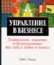 Управление в бизнесе /Пер. с англ. Максименко О.И. - (Настольная книга бизнесмена), Риддл Дж. 