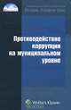Противодействие коррупции на муниципальном уровне, 