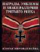 Награды, эмблемы, знаки различия: Третьего рейха /Пер. с англ. Башкирцева В.М.; Под ред. Бишопа К., Уорнера А., Бишоп К. 