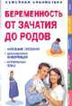 Беременность от зачатия до родов: самые важные темы для вашей семьи. / Пер. с англ. Чесноковой А - (Семейная библиотека), Томпсон Дж. 
