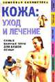 Кожа: Уход и лечение / Пер. с англ.Е. Большлаповой. - (Семейная библиотека), Остров Рики 