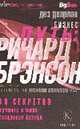 Бизнес путь: Ричард Брэнсон. 10 секретов лучшего в мире создателя бренда, Деарлав Д. 
