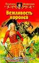 Вежливость королев: Фантастический роман, Первухина Надежда Валентиновна 