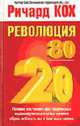 Революция 80/20 / Пер. с англ. О.Г. Белошеев - (Бизнес - нестандартно!), Кох Р. 
